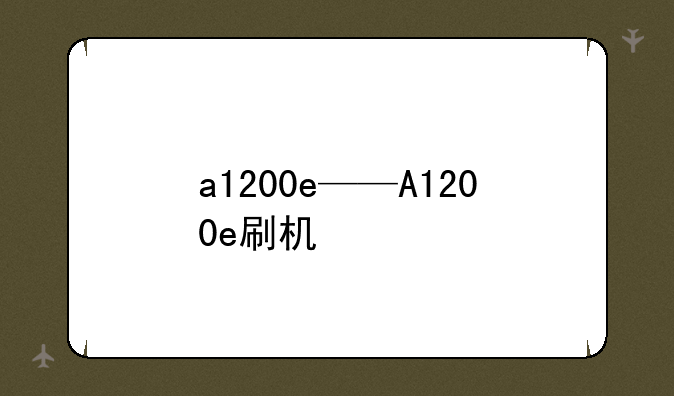 a1200e——A1200e刷机