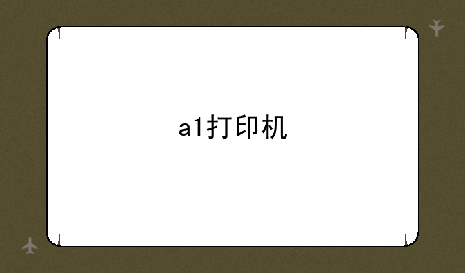 a1打印机
