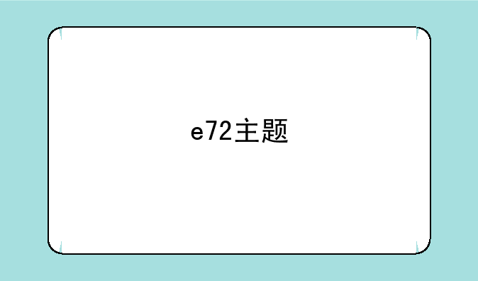 e72主题