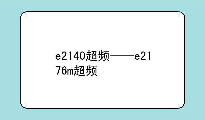 e2140超频——e2176m超频