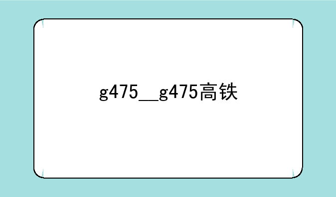 g475__g475高铁