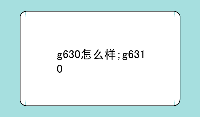 g630怎么样;g6310