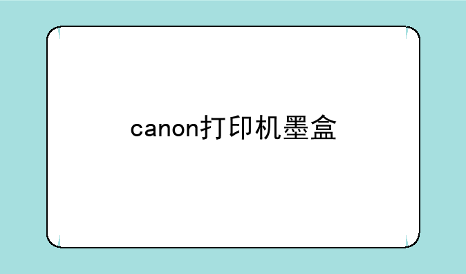 canon打印机墨盒