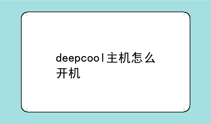 deepcool主机怎么开机