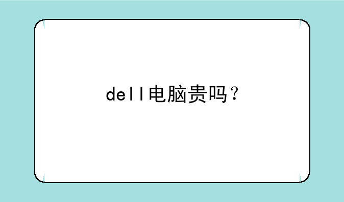 dell电脑贵吗？