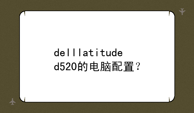 delllatituded520的电脑配置？