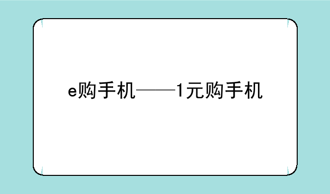 e购手机——1元购手机