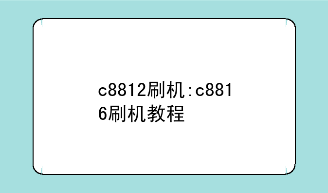 c8812刷机:c8816刷机教程