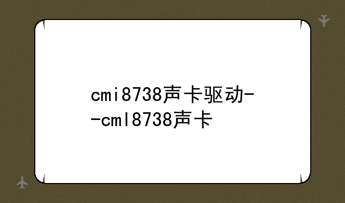 cmi8738声卡驱动--cml8738声卡