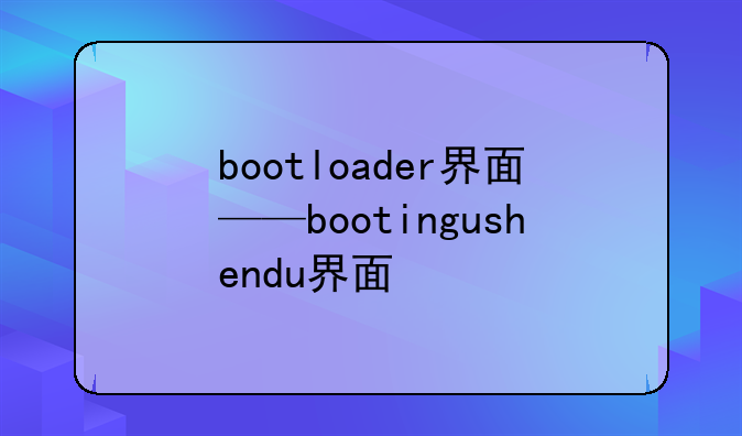 bootloader界面——bootingushendu界面