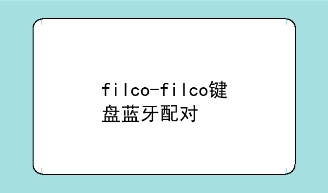 filco-filco键盘蓝牙配对