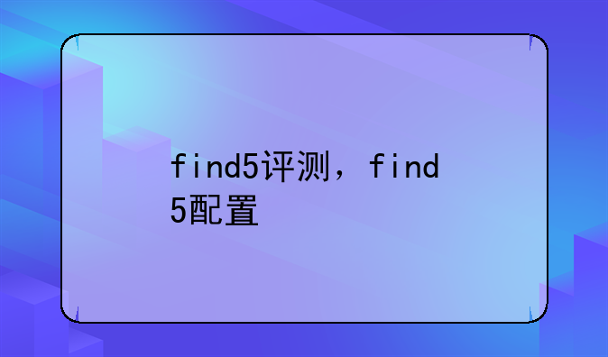 find5评测，find5配置