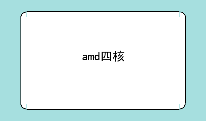 amd四核
