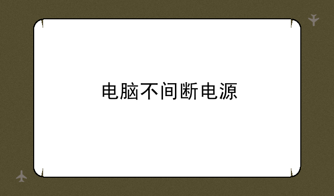 电脑不间断电源