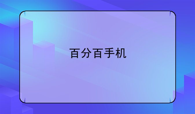 百分百手机
