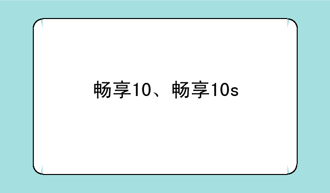 畅享10、畅享10s