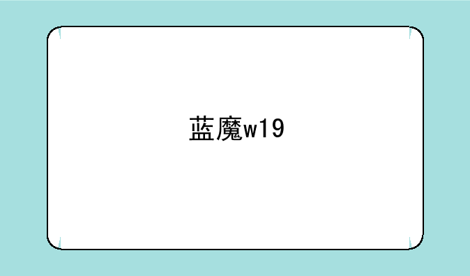 蓝魔w19