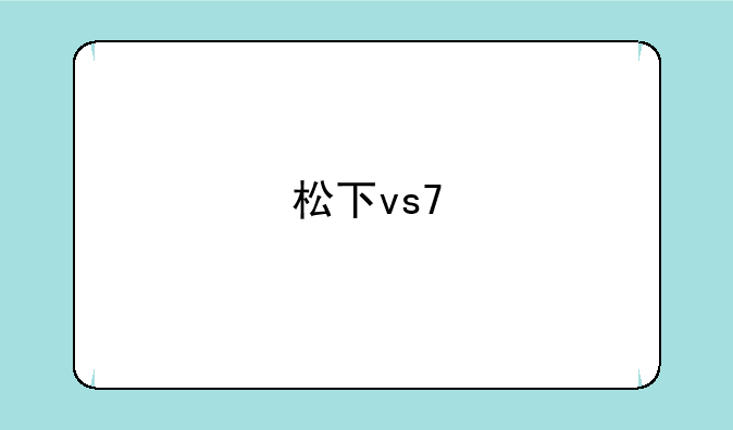 松下vs7