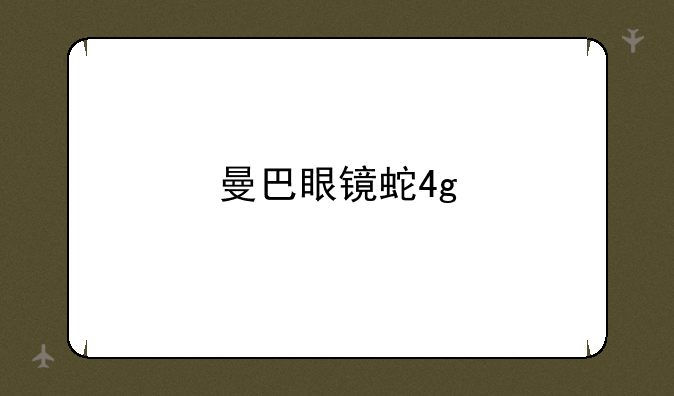 曼巴眼镜蛇4g