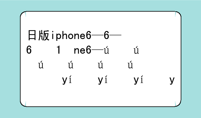 日版iphone6—日版iPhone6s充电头
