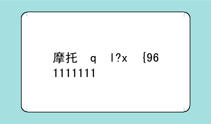 摩托罗拉v180