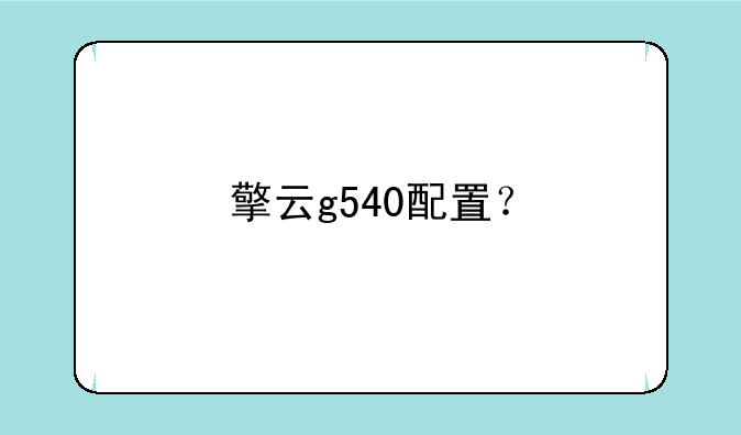 擎云g540配置？