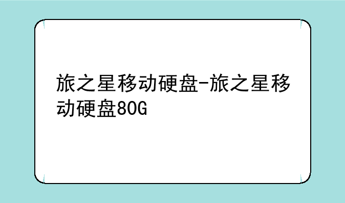 旅之星移动硬盘-旅之星移动硬盘80G