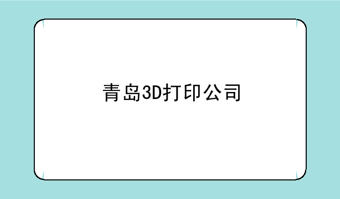 青岛3D打印公司