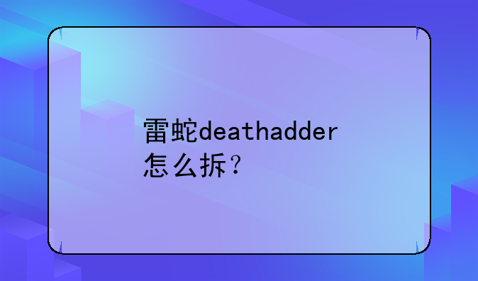 雷蛇deathadder怎么拆？