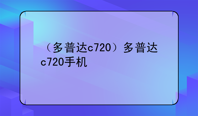 （多普达c720）多普达c720手机