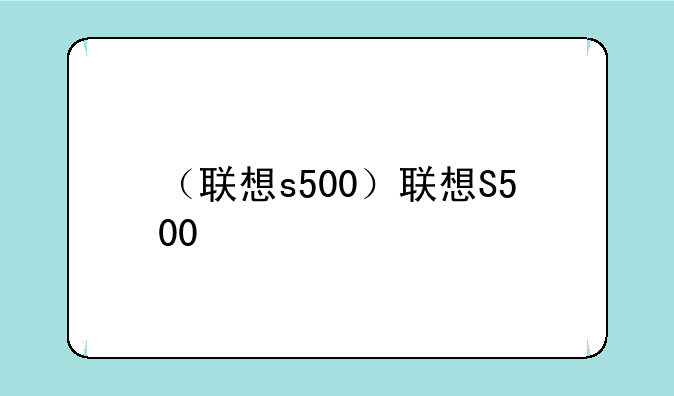 （联想s500）联想S500