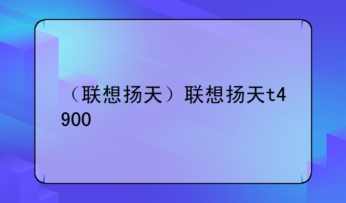 （联想扬天）联想扬天t4900