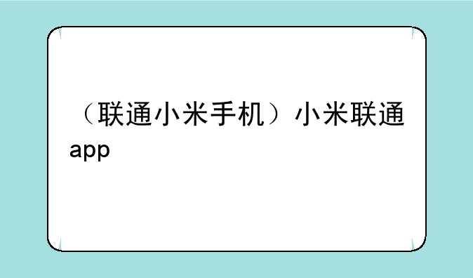 （联通小米手机）小米联通app