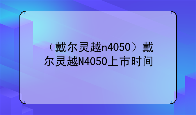 （戴尔灵越n4050）戴尔灵越N4050上市时间