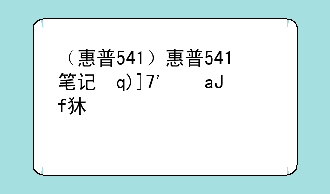 （惠普541）惠普541笔记本如何升级