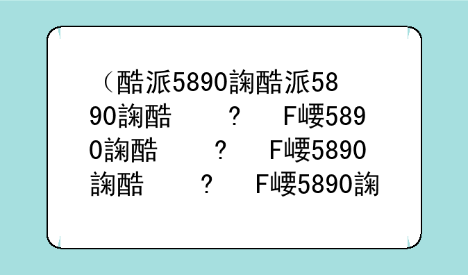 （酷派5890评测）酷派5872