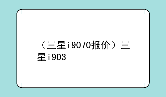 （三星i9070报价）三星i903