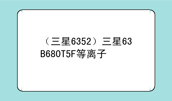 （三星6352）三星63B680T5F等离子