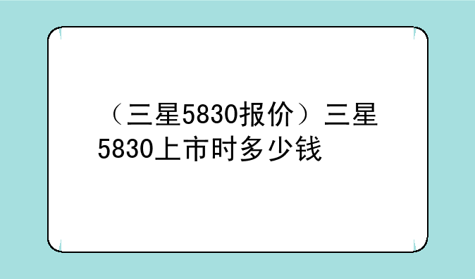 （三星5830报价）三星5830上市时多少钱