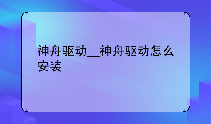 神舟驱动__神舟驱动怎么安装