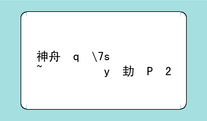 神舟笔记本显卡驱动——神舟笔记本显卡驱动怎么安装