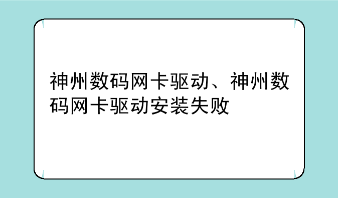神州数码网卡驱动、神州数码网卡驱动安装失败