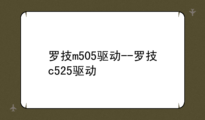 罗技m505驱动--罗技c525驱动