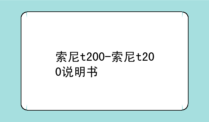 索尼t200-索尼t200说明书