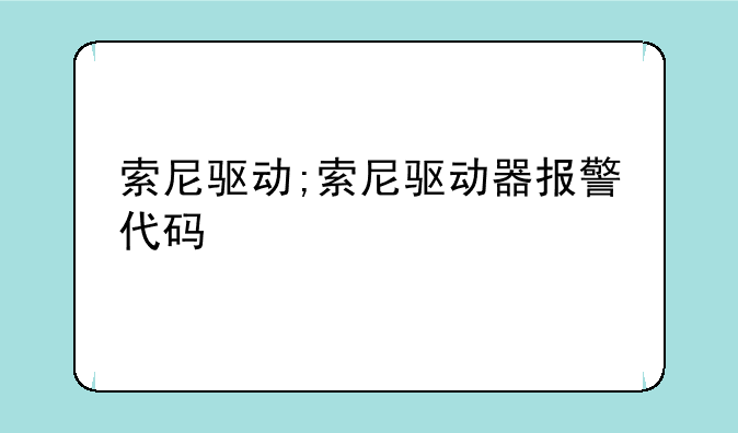 索尼驱动;索尼驱动器报警代码