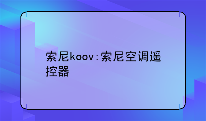 索尼koov:索尼空调遥控器