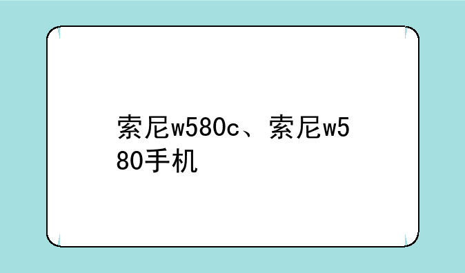 索尼w580c、索尼w580手机
