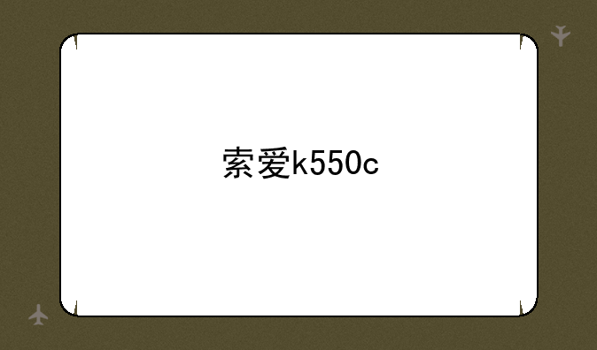 索爱k550c