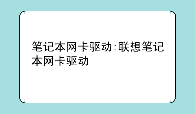 笔记本网卡驱动:联想笔记本网卡驱动