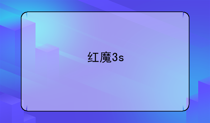 红魔3s